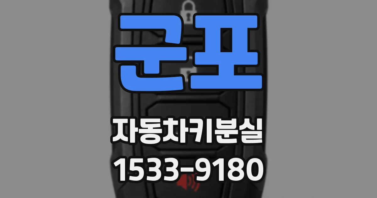 군포 자동차키분실