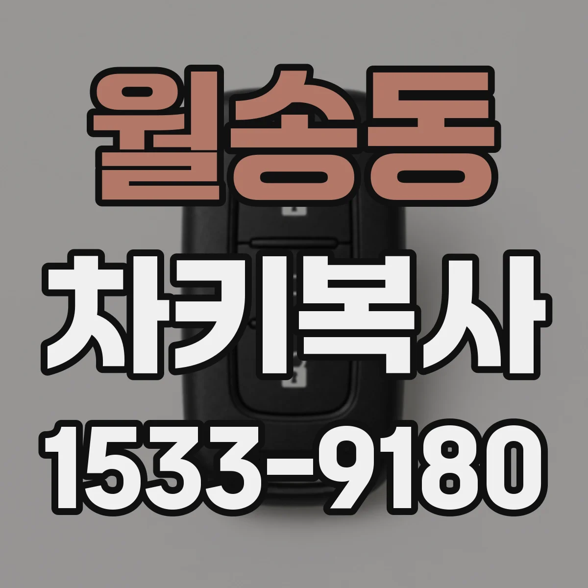 월송동 차키복사