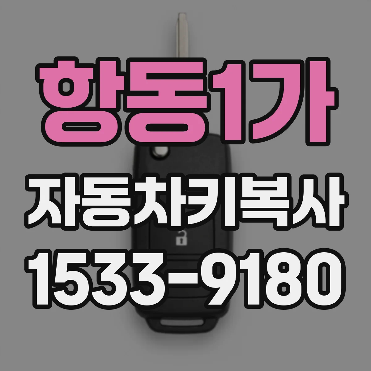 항동1가 자동차키복사