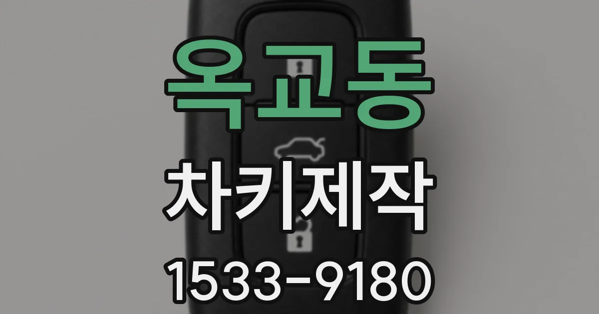 옥교동 차키제작