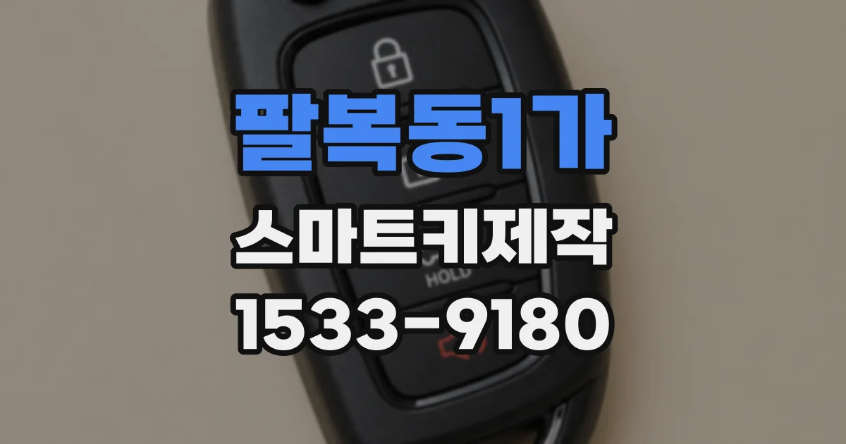 팔복동1가 스마트키제작
