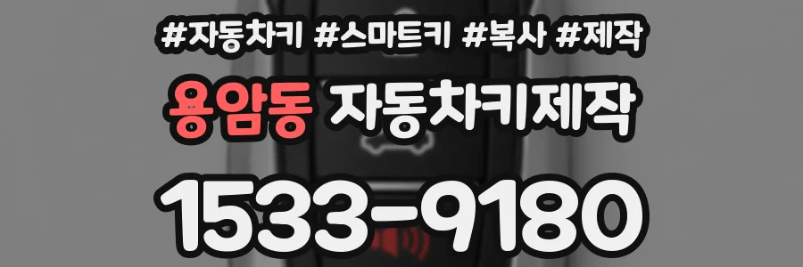 용암동 자동차키제작