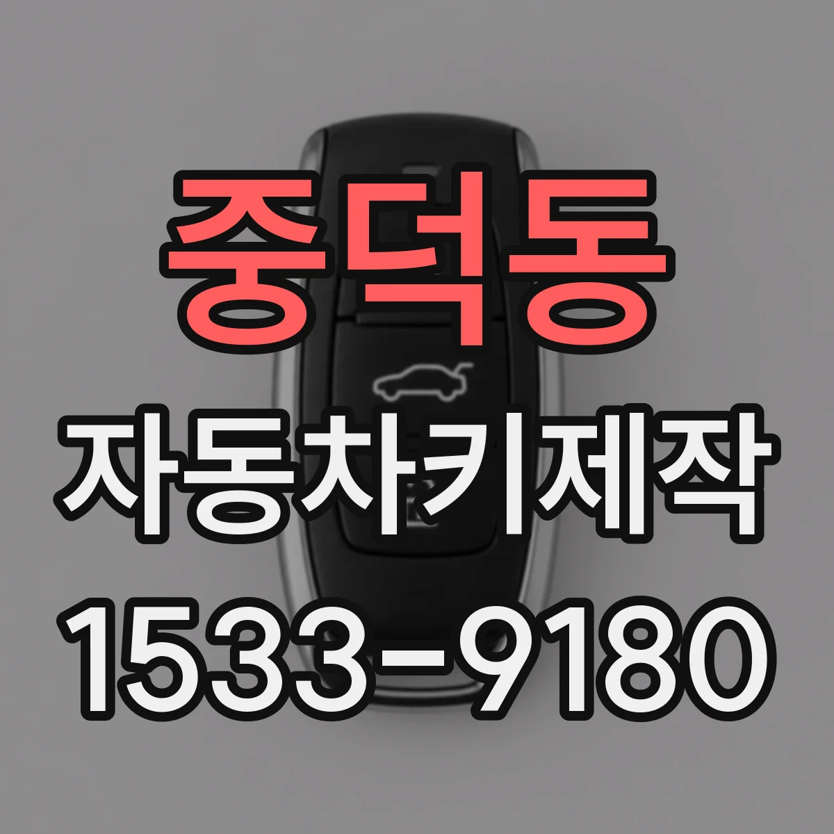 중덕동 자동차키제작