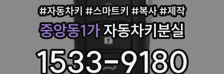 중앙동1가 자동차키분실