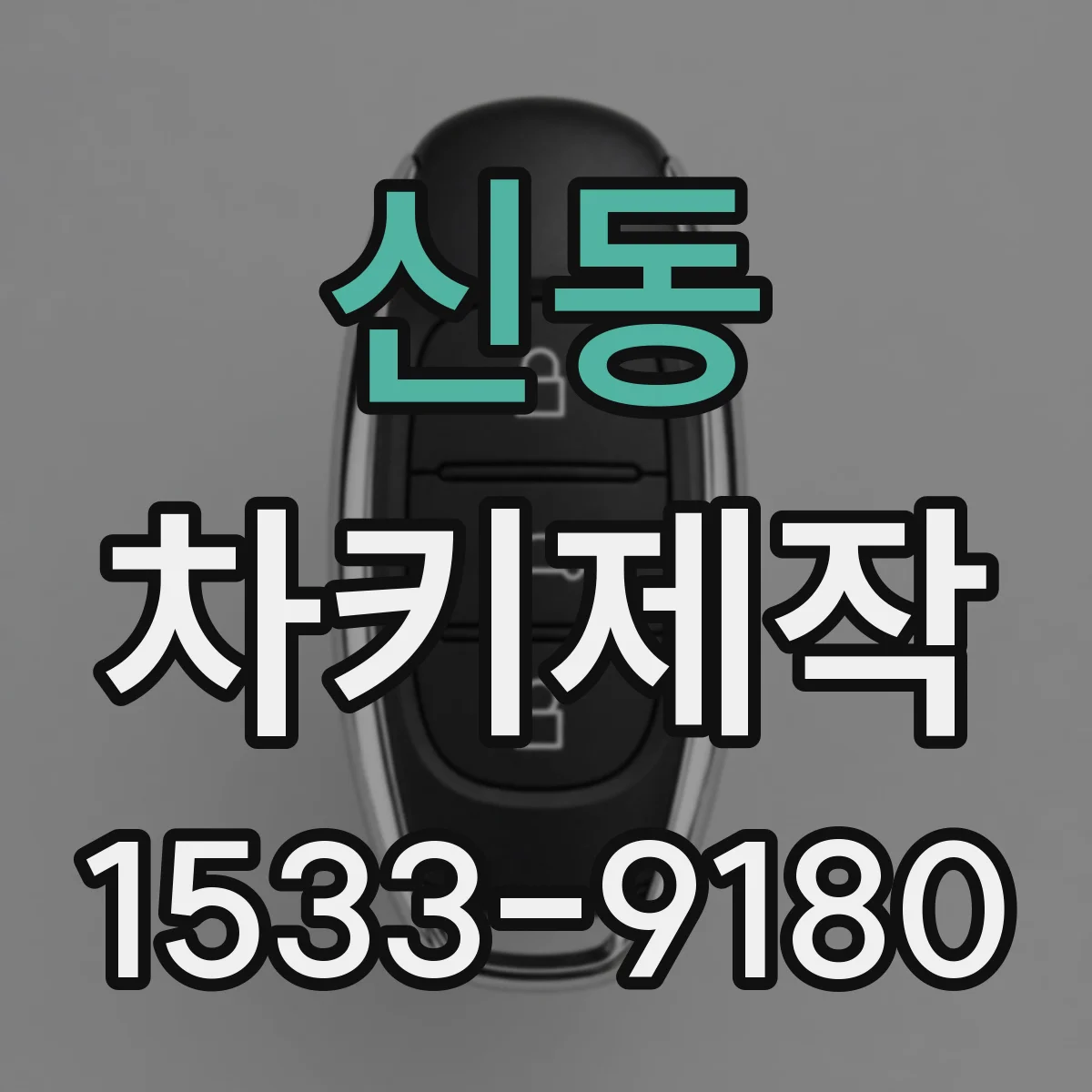 신동 차키제작