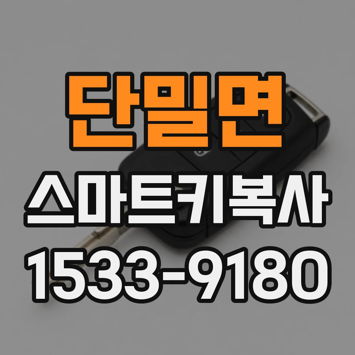 단밀면 스마트키복사