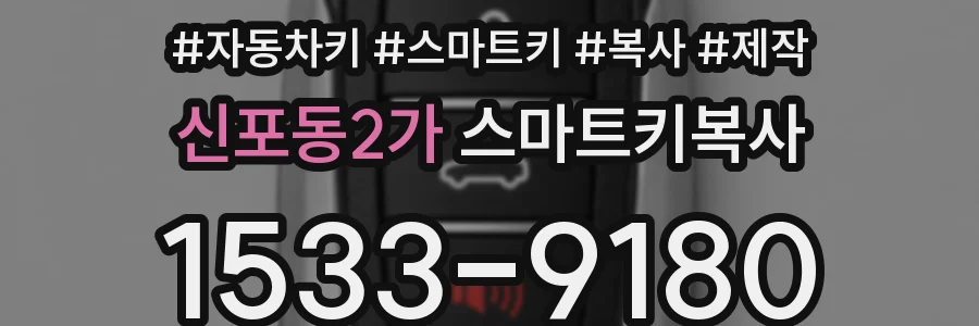 신포동2가 스마트키복사
