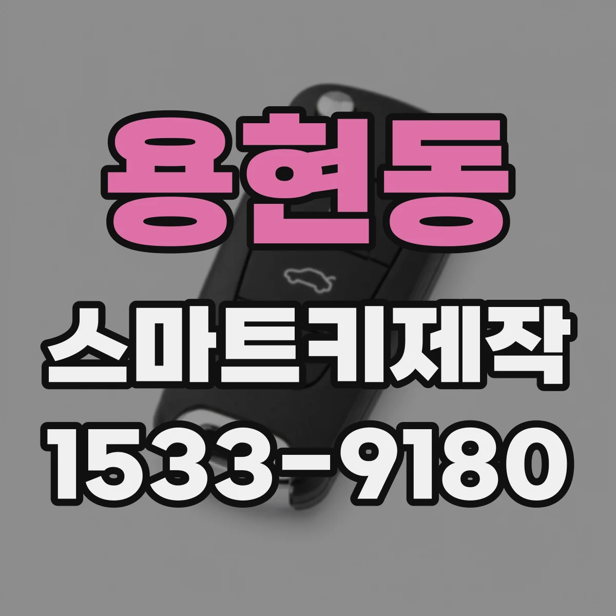용현동 스마트키제작