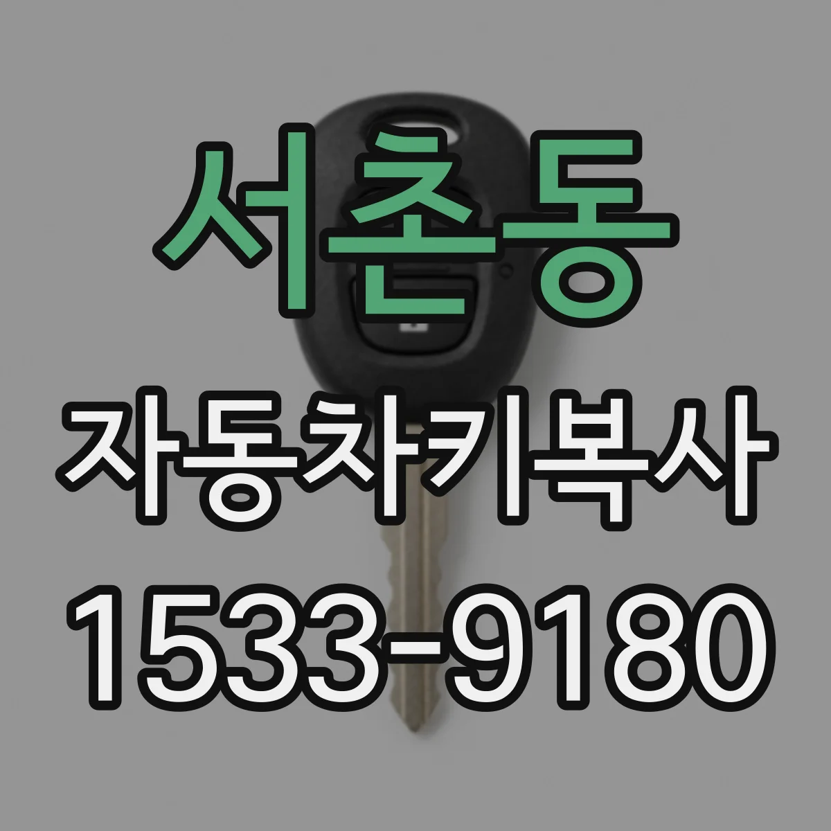 서촌동 자동차키복사