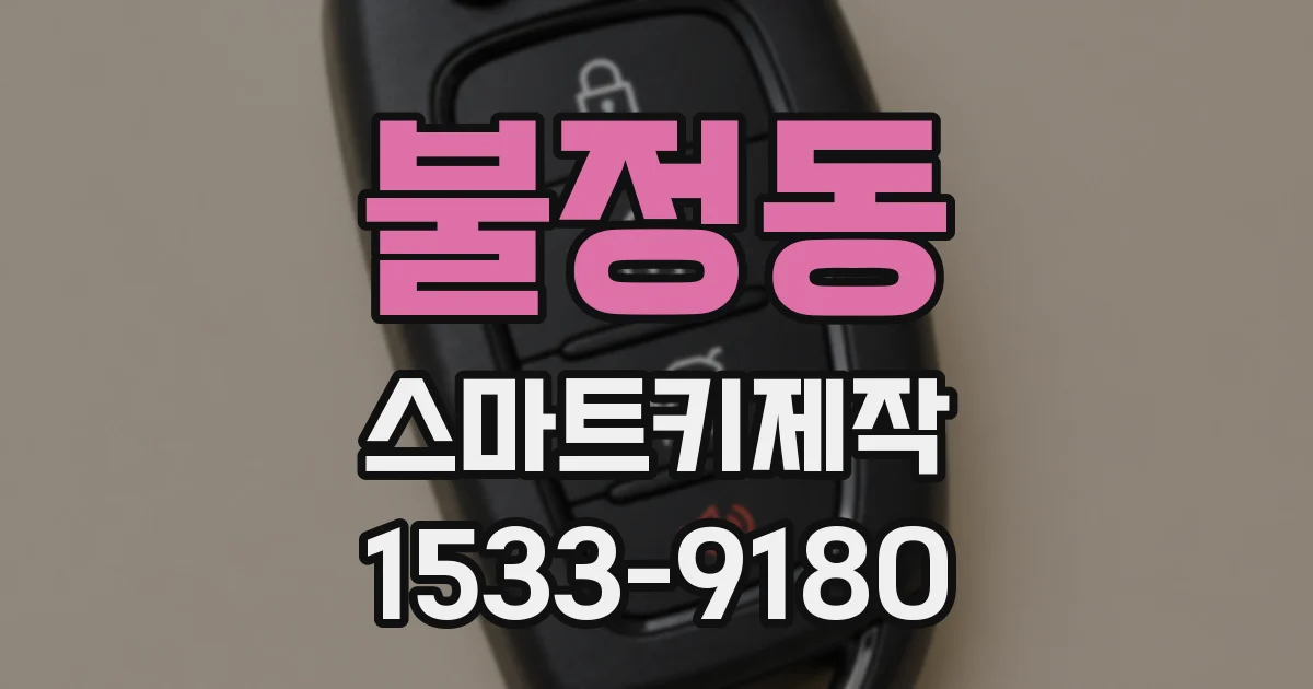 불정동 스마트키제작