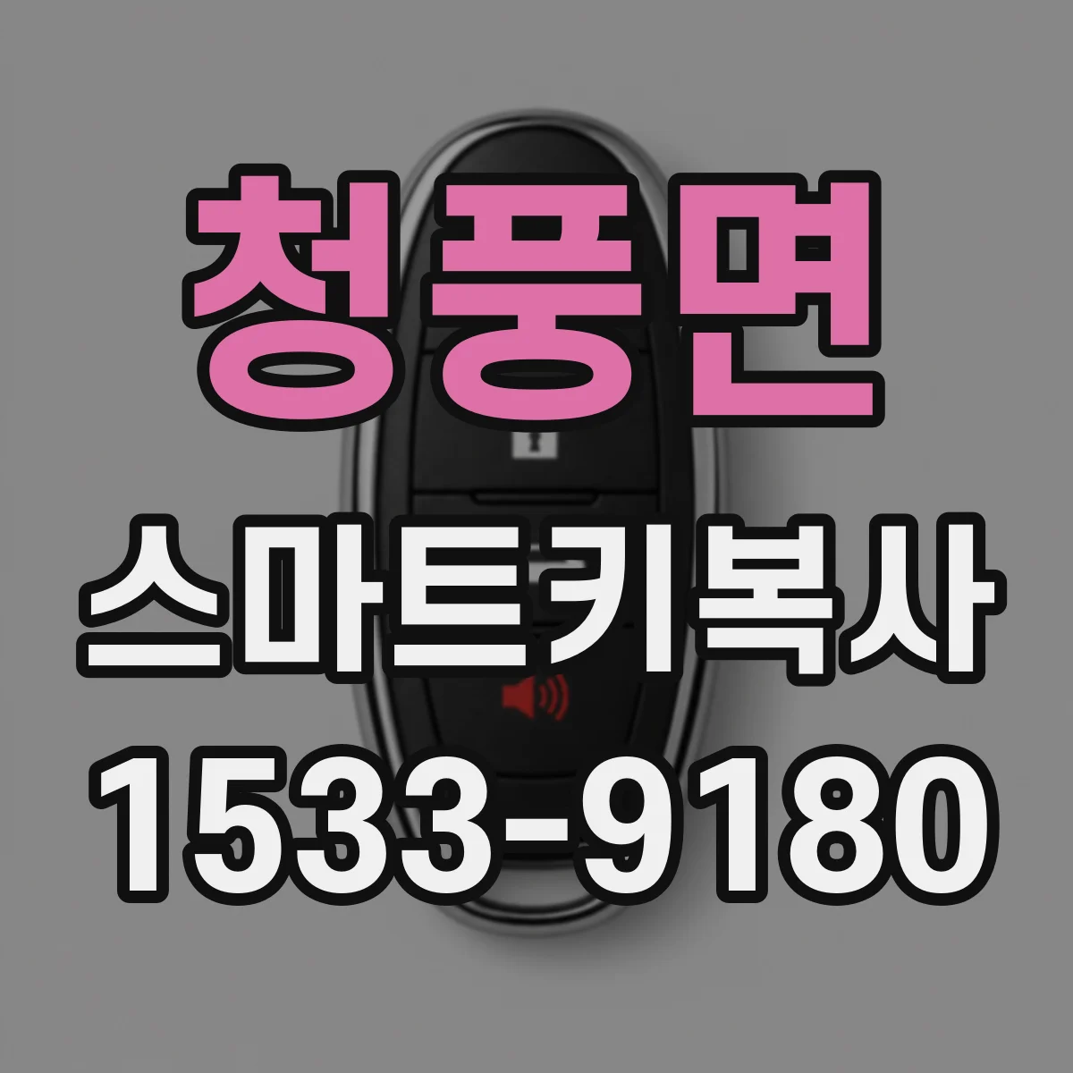 청풍면 스마트키복사