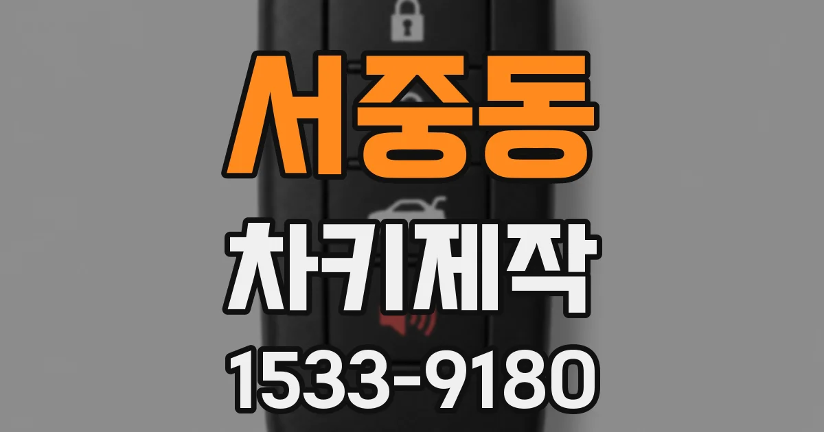 서중동 차키제작