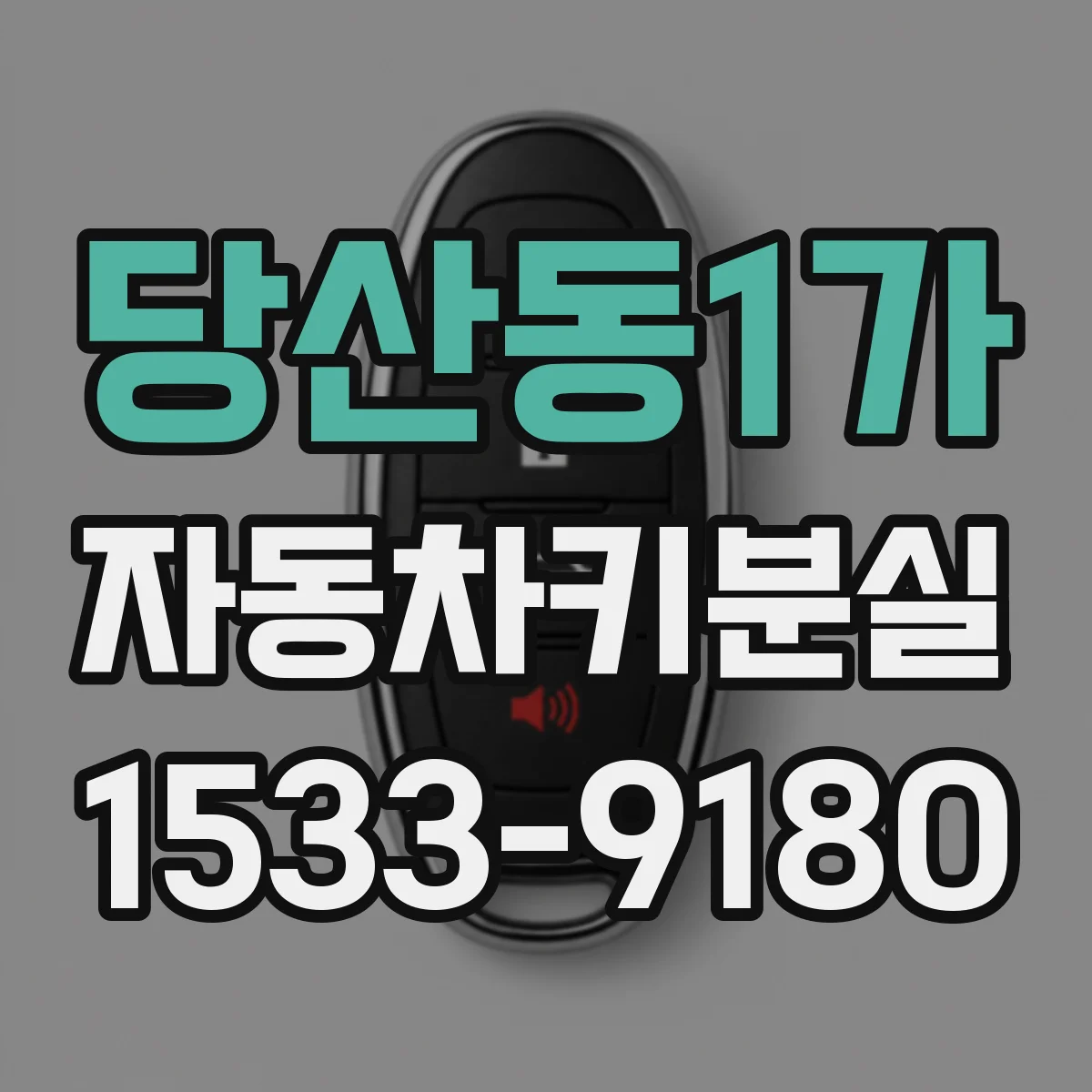당산동1가 자동차키분실