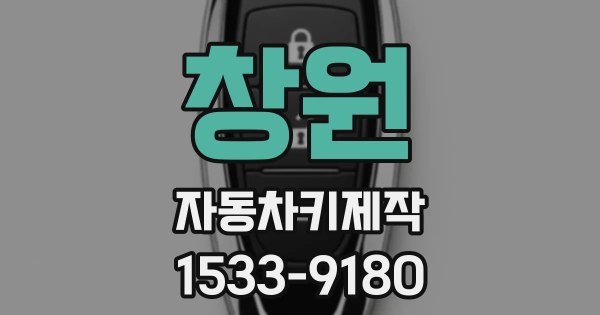 창원 자동차키제작