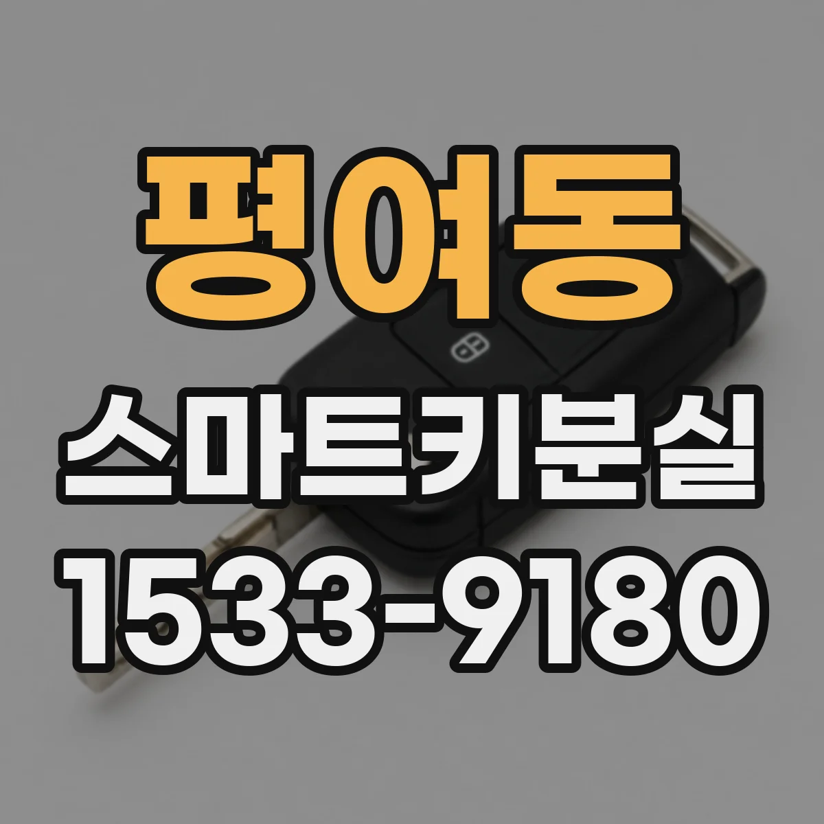 평여동 스마트키분실