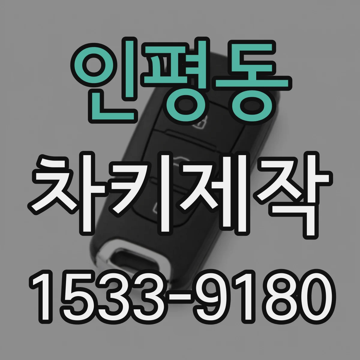 인평동 차키제작