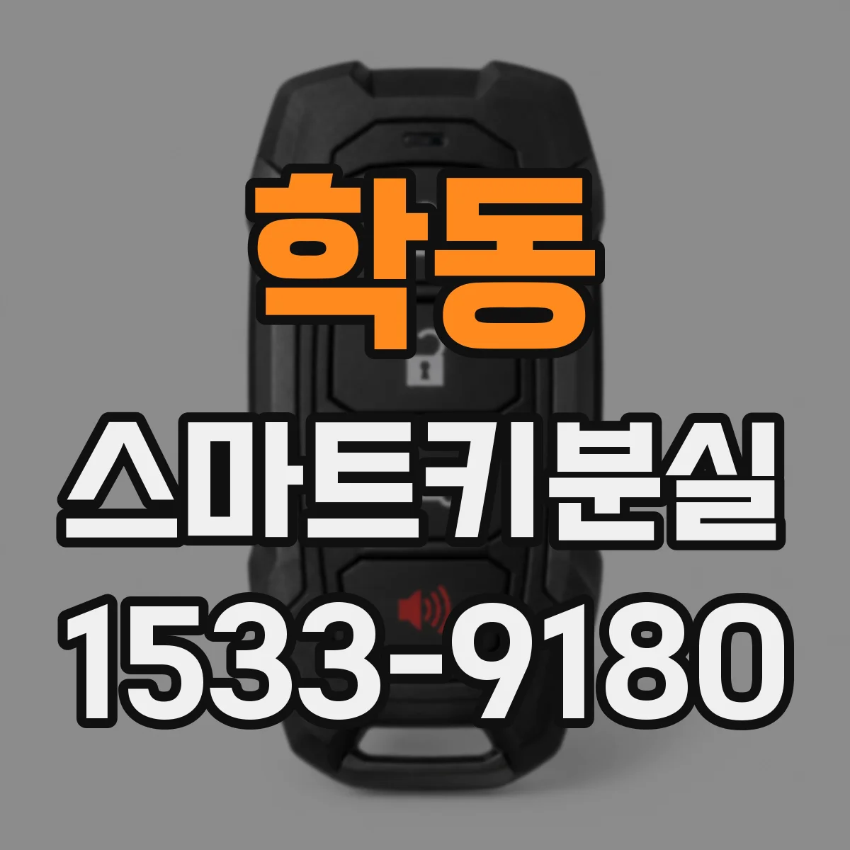 학동 스마트키분실