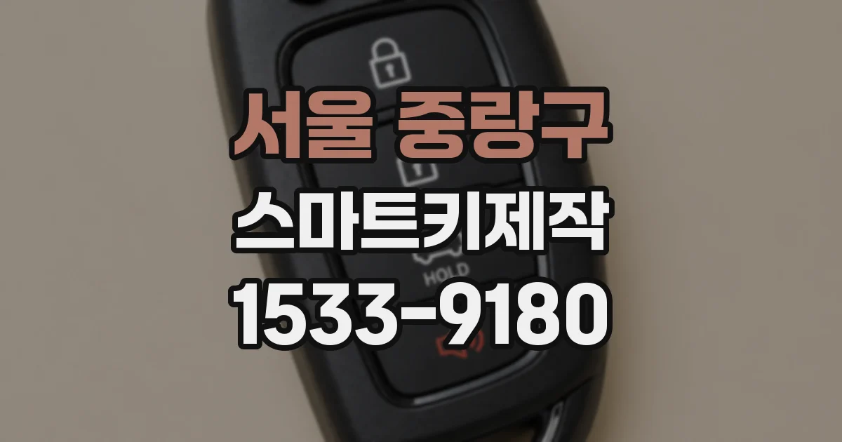 서울 중랑구 스마트키제작