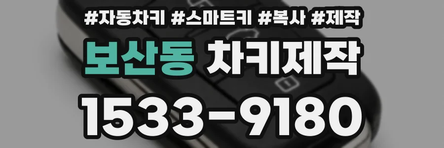 보산동 차키제작