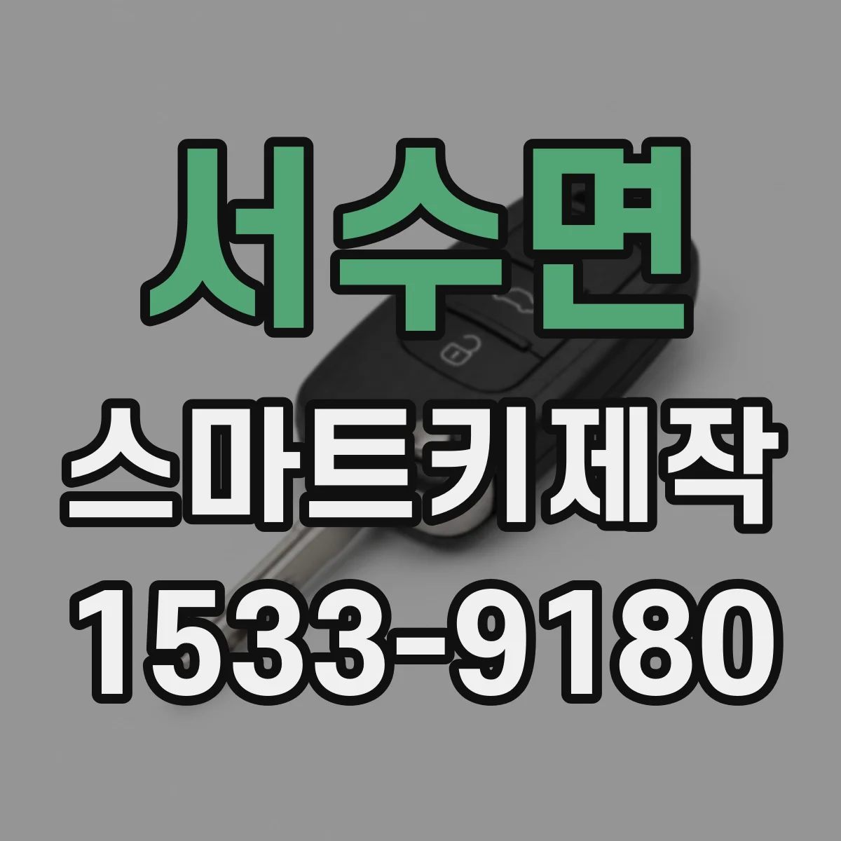 서수면 스마트키제작