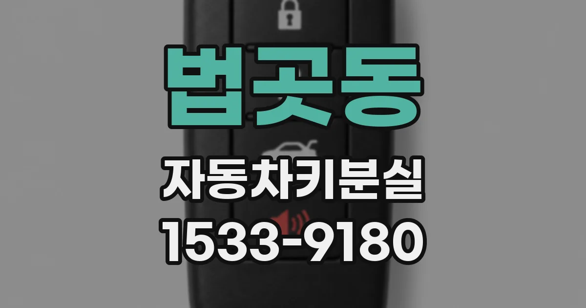 법곳동 자동차키분실