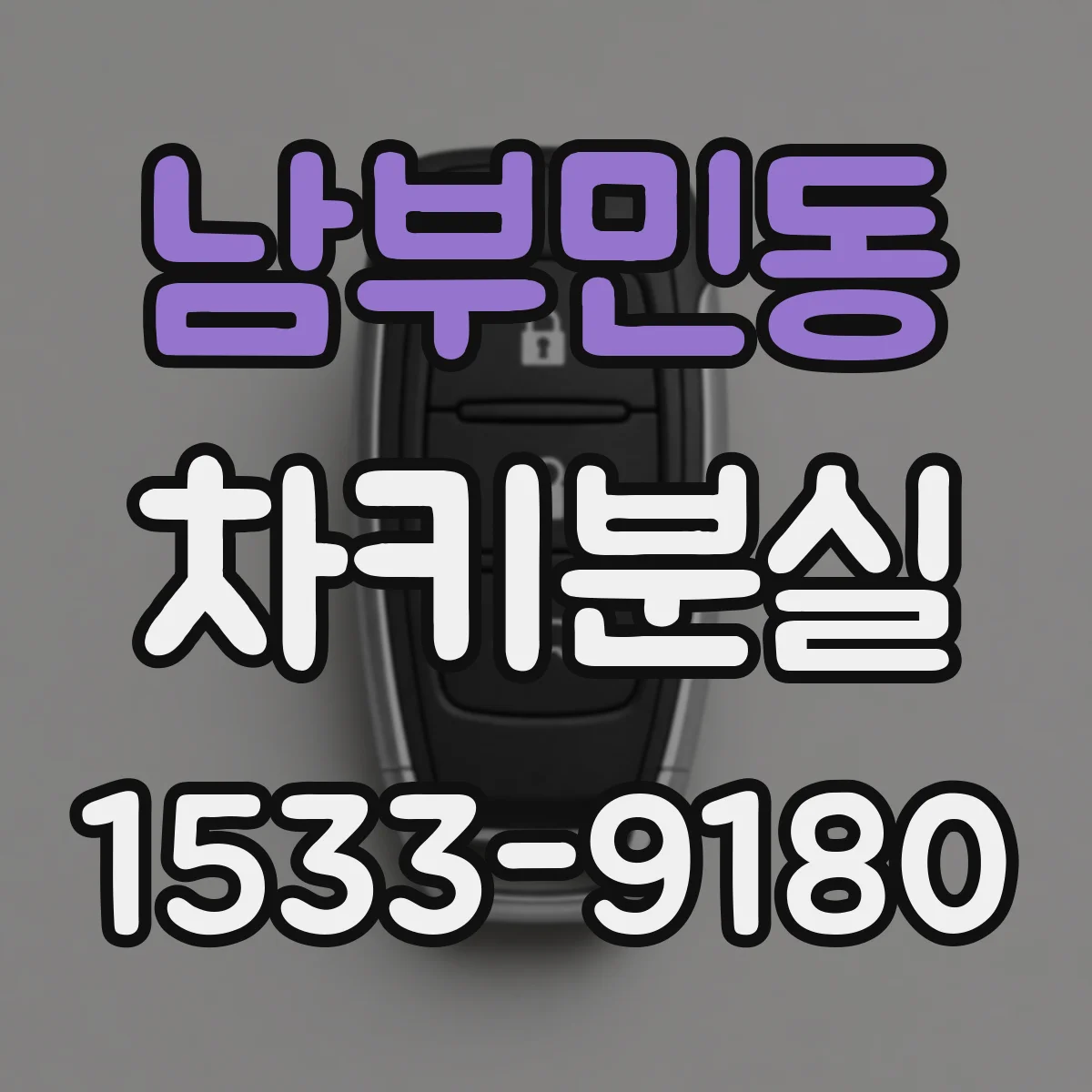 남부민동 차키분실