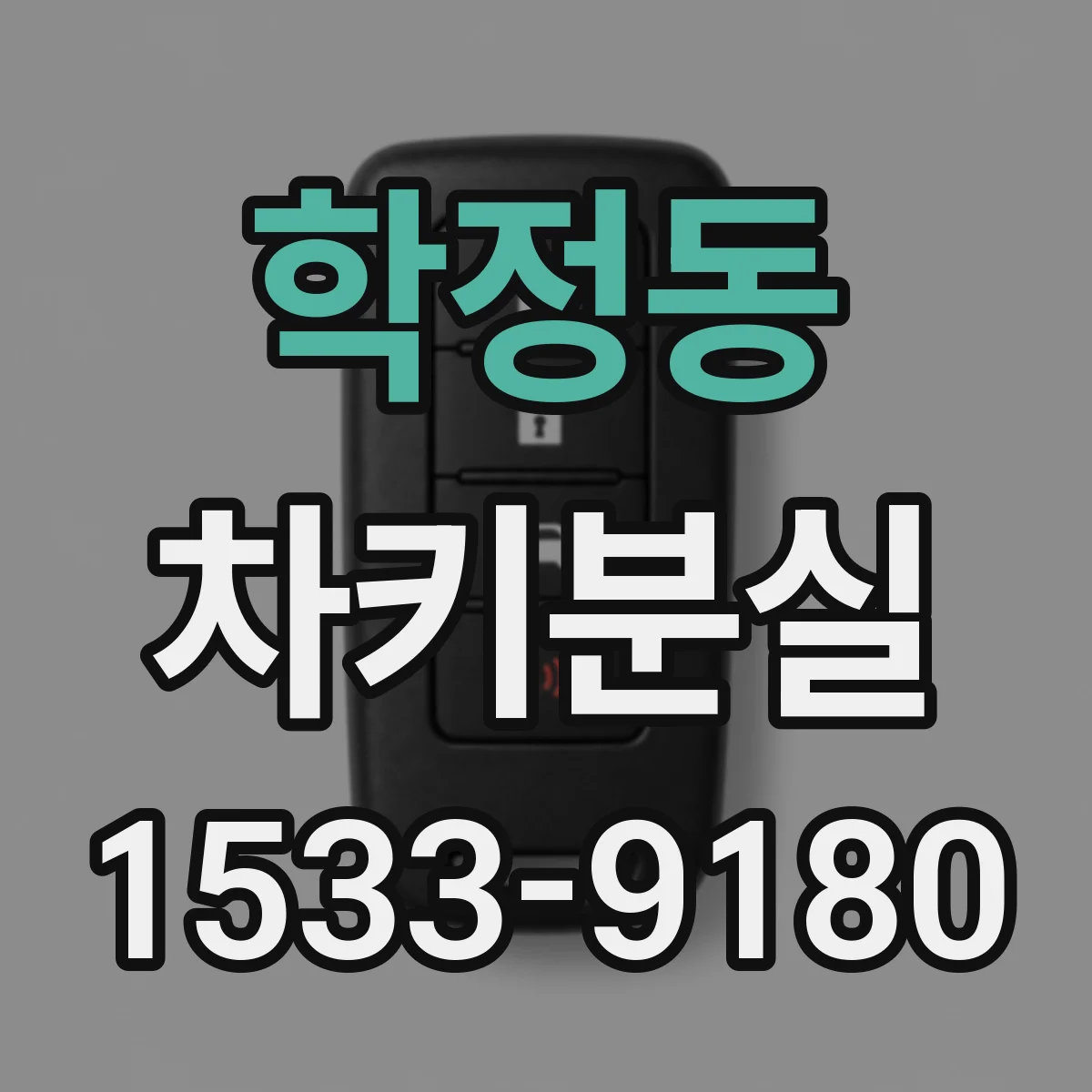 학정동 차키분실