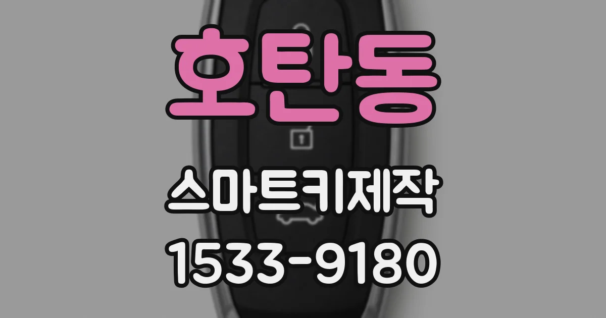 호탄동 스마트키제작