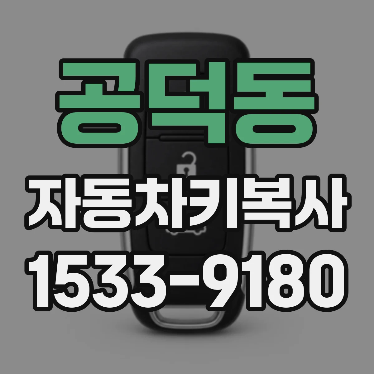 공덕동 자동차키복사
