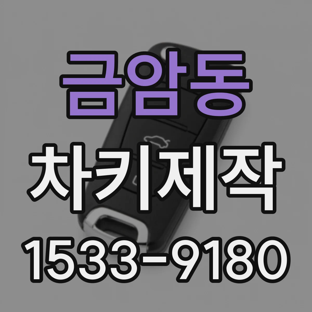 금암동 차키제작