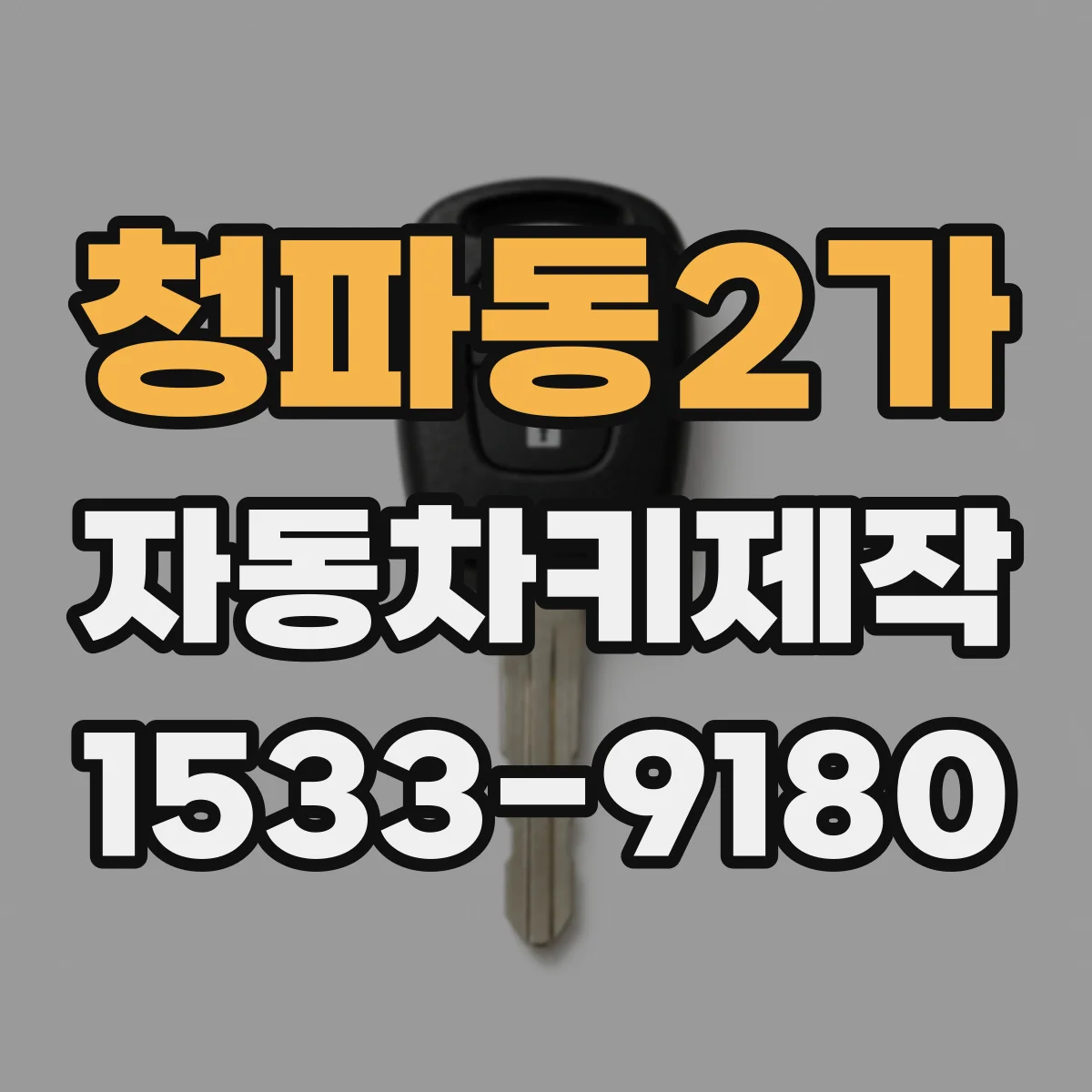 청파동2가 자동차키제작