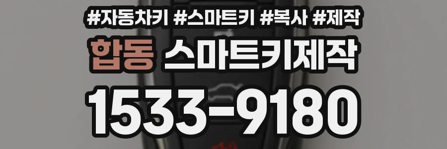 합동 스마트키제작