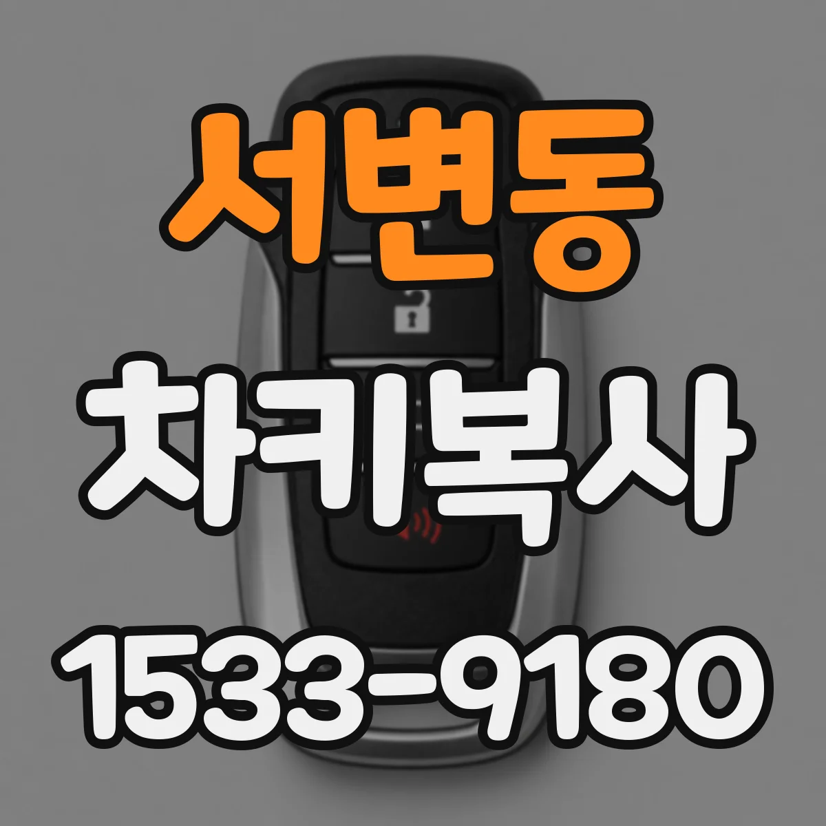 서변동 차키복사