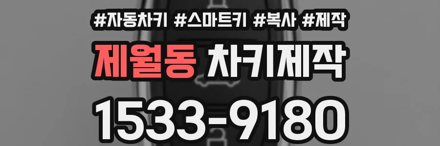 제월동 차키제작