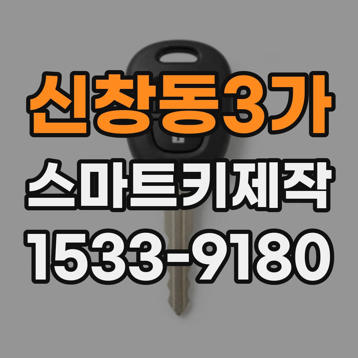 신창동3가 스마트키제작