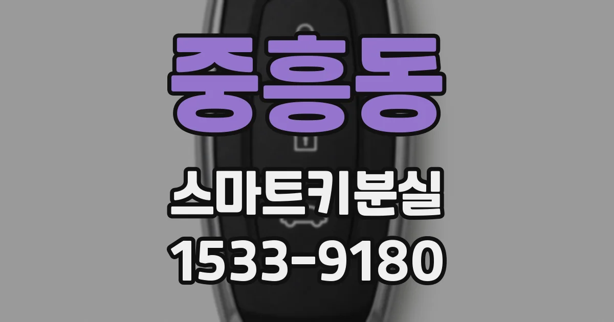 중흥동 스마트키분실