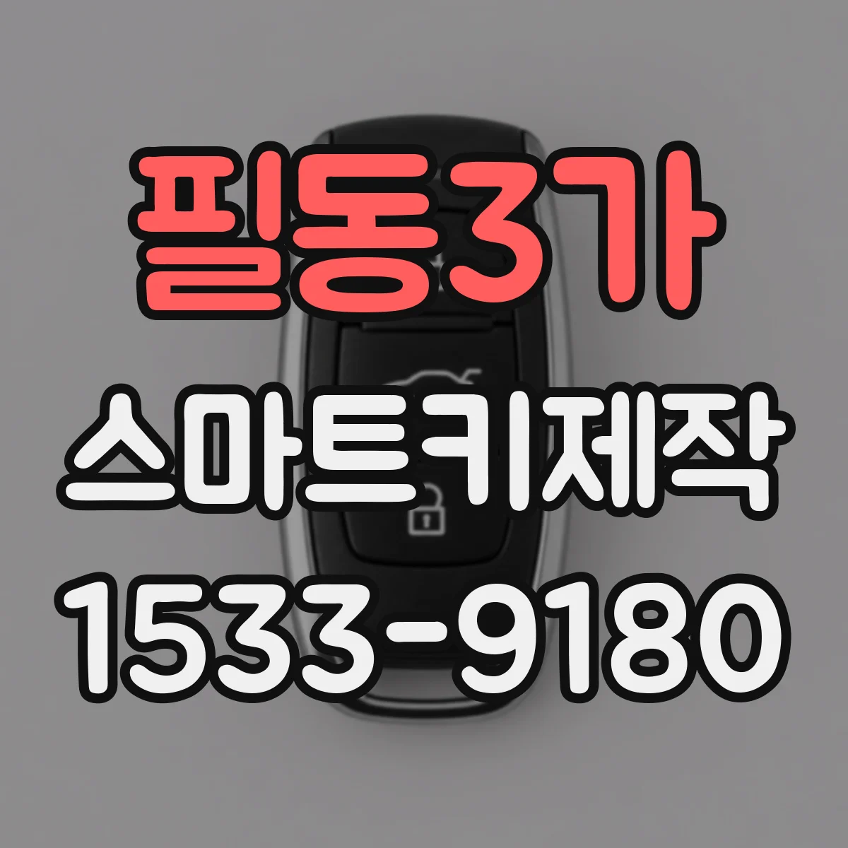 필동3가 스마트키제작