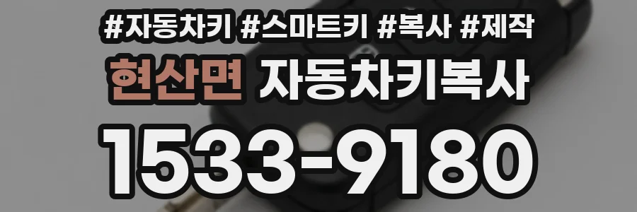 현산면 자동차키복사