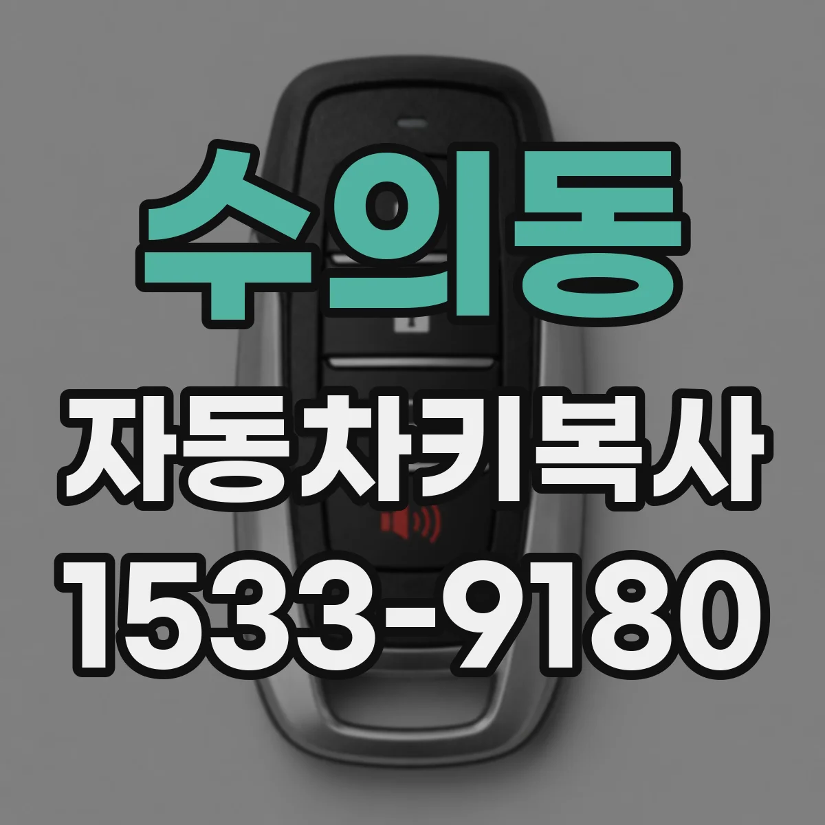 수의동 자동차키복사