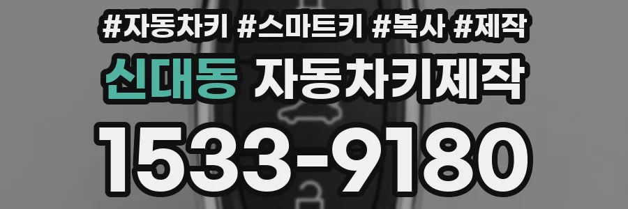신대동 자동차키제작