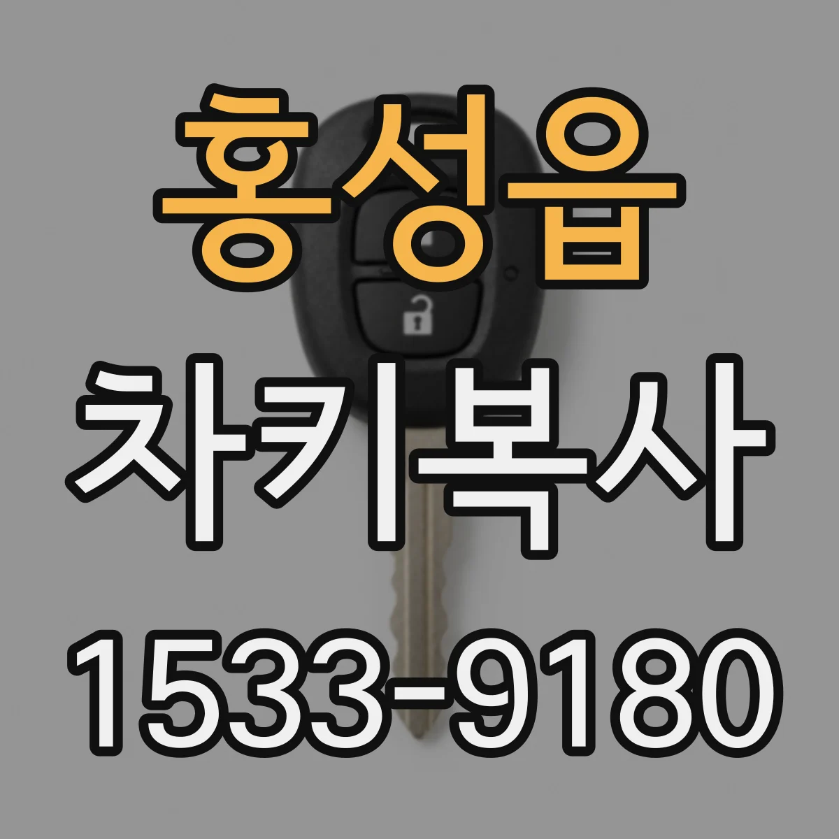 홍성읍 차키복사