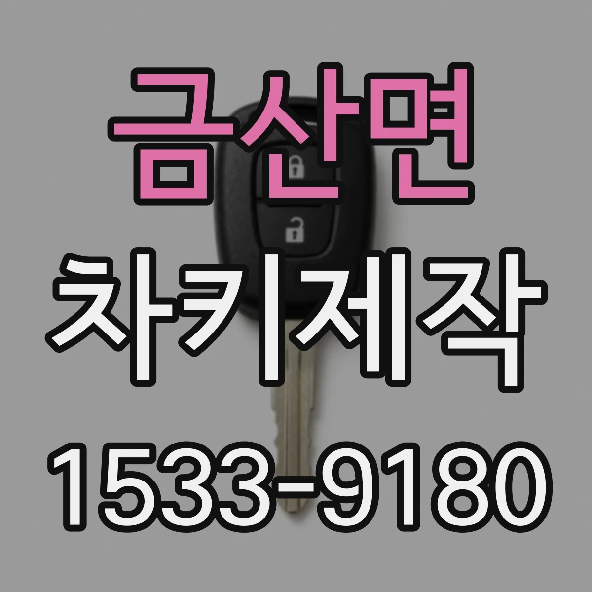 금산면 차키제작