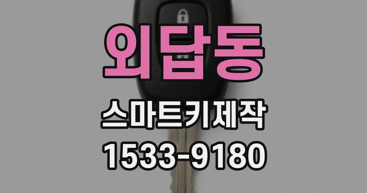 외답동 스마트키제작