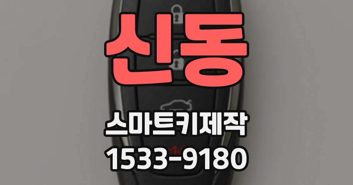 신동 스마트키제작
