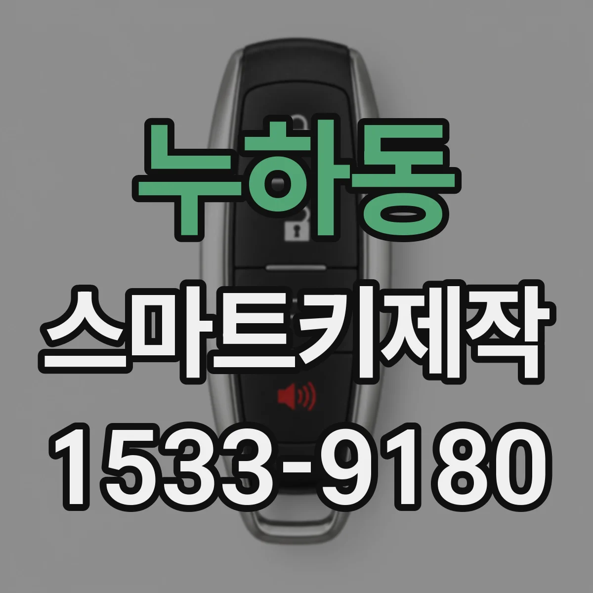 누하동 스마트키제작