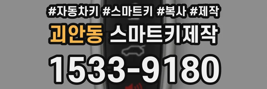 괴안동 스마트키제작
