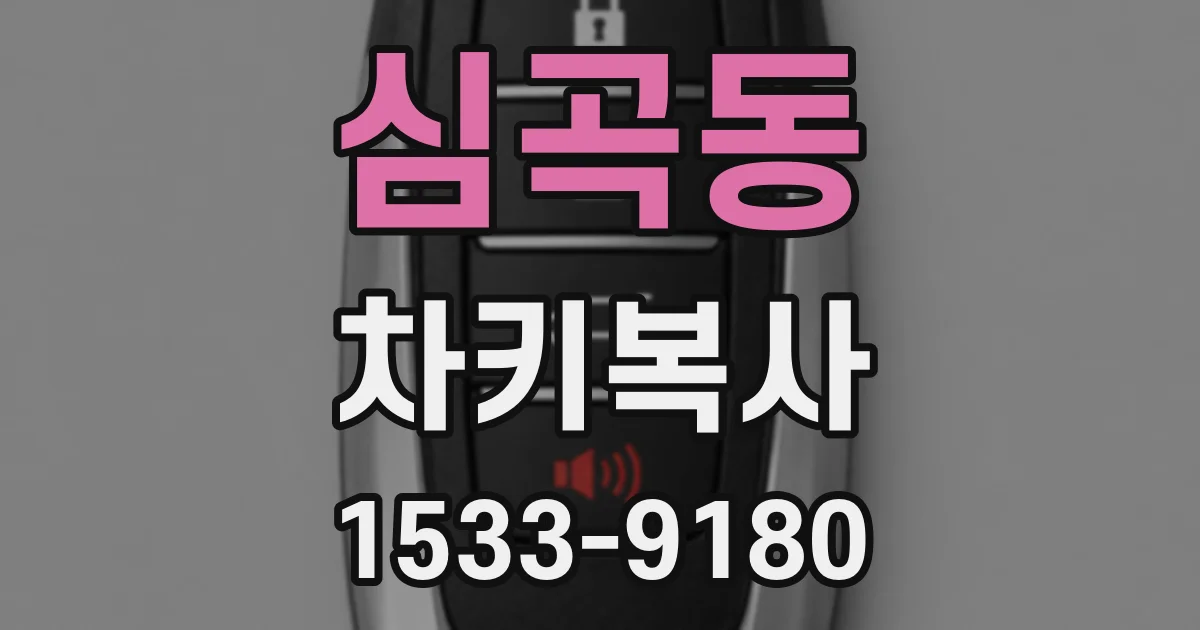 심곡동 차키복사