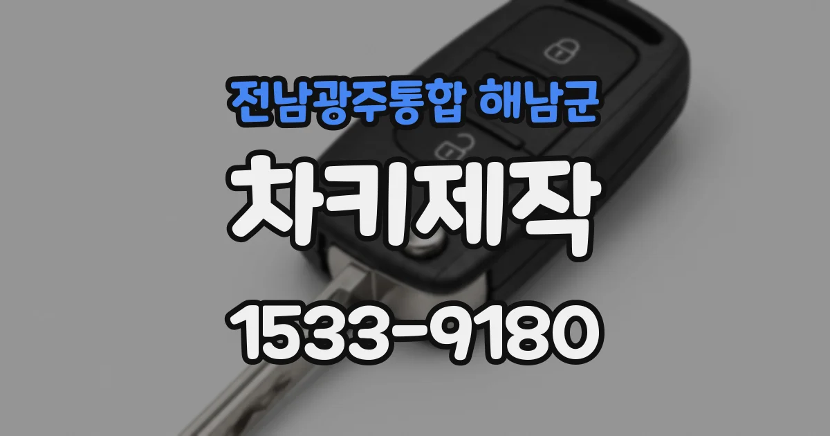 전남광주통합 해남군 차키제작