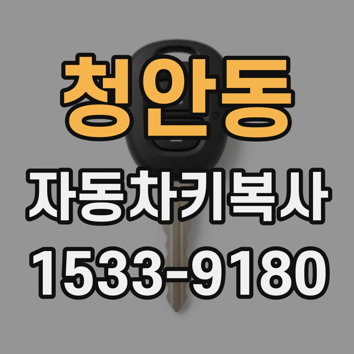 청안동 자동차키복사