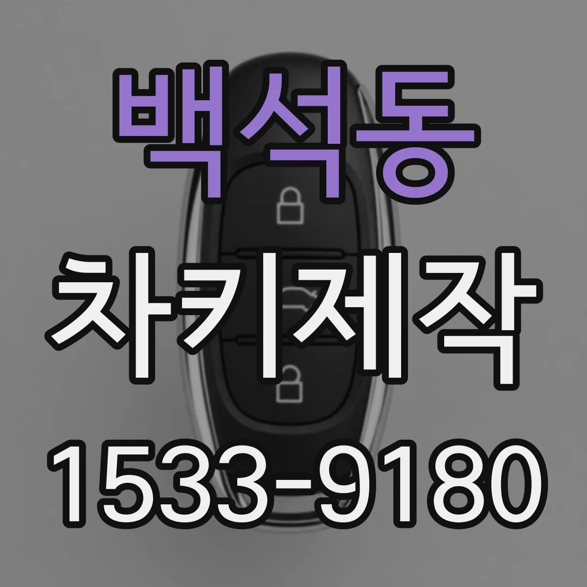 백석동 차키제작
